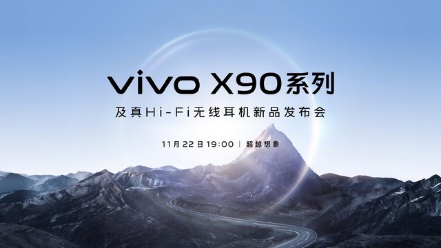 vivo X90正式官宣 11月22日晚上7点发布