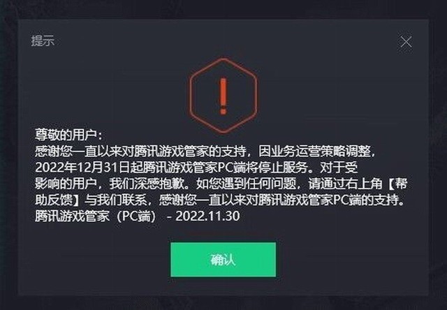 突发 腾讯发布游戏管家PC端停止运营公告