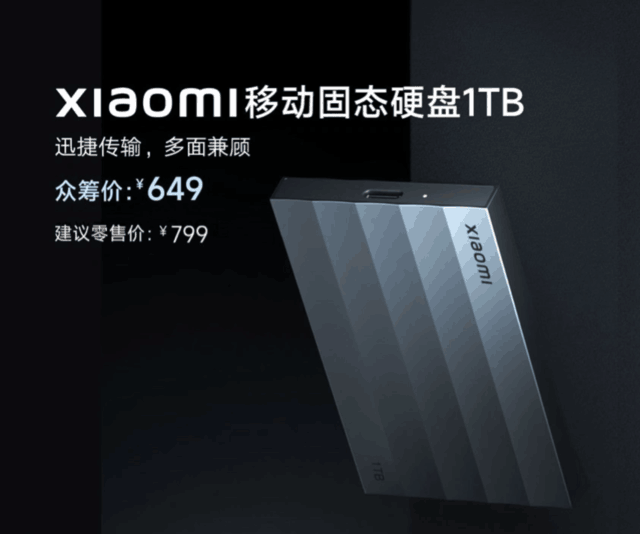小米1TB移动固态硬盘发布：众筹649元 读写超2000MB/s