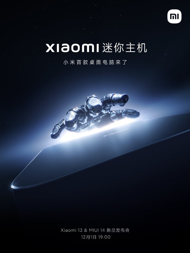小米推出首款迷你主机 12月1日发布