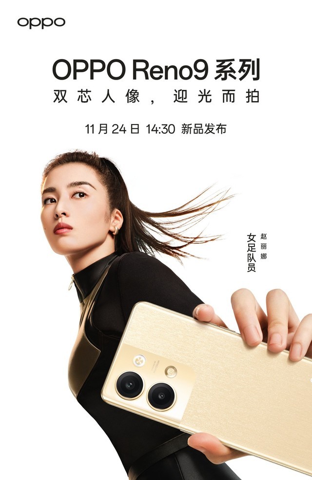 oppo reno9系列官宣 女足队员代言