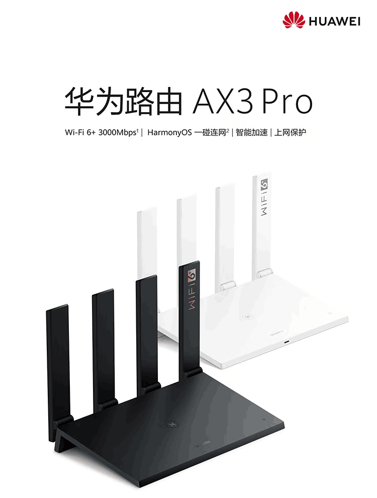 华为AX3Pro路由器329元，Wi-Fi6+3000Mbps