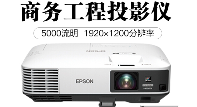 爱普生cb-2255u商务工程投影仪 高清办公投影机5000流明 超高清